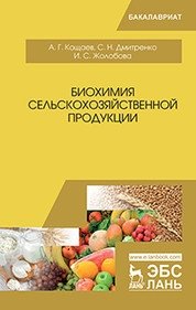 Биохимия сельскохозяйственной продукции фото книги