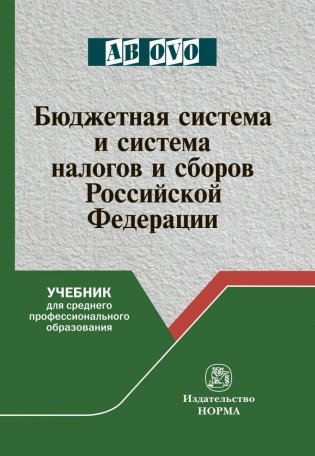 Бюджетная система и система налогов и сборов Российской Федерации фото книги