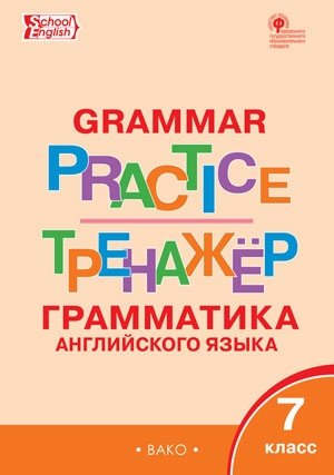 Grammar practice. Грамматика английского языка. 7 класс. Тренажёр. ФГОС фото книги