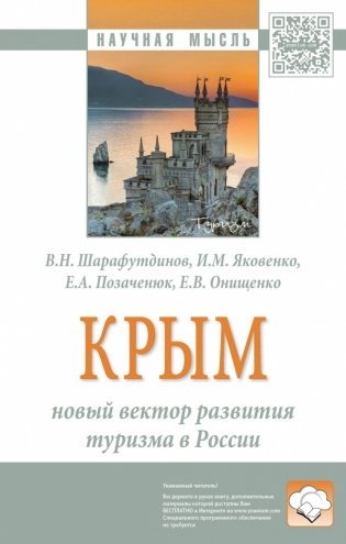 Крым: новый вектор развития туризма в России фото книги