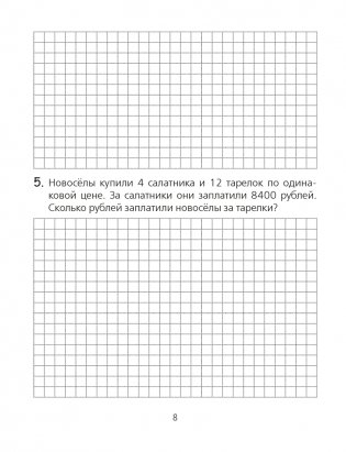 Математика. 4 класс. Тетрадь для решения составных задач фото книги 7