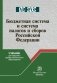 Бюджетная система и система налогов и сборов Российской Федерации фото книги маленькое 2