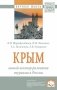 Крым: новый вектор развития туризма в России фото книги маленькое 2