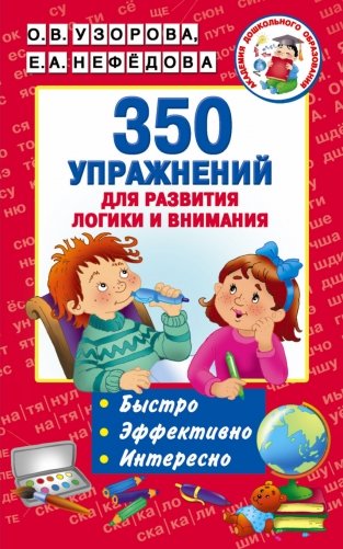 350 упражнений для развития логики и внимания фото книги
