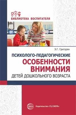 Психолого-педагогические особенности внимания детей дошкольного возраста фото книги