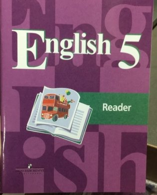 Английский язык. Книга для чтения. 5 класс фото книги 2