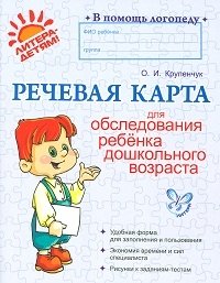 Речевая карта для обследования ребенка дошкольного возраста фото книги