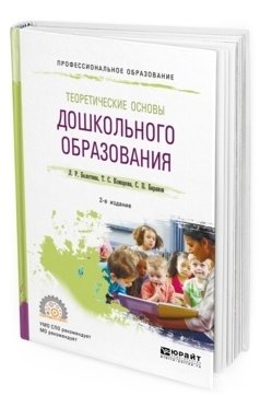 Теоретические основы дошкольного образования. Учебное пособие для СПО фото книги