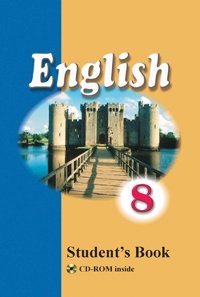 Английский язык. 8 класс. С электронным приложением фото книги