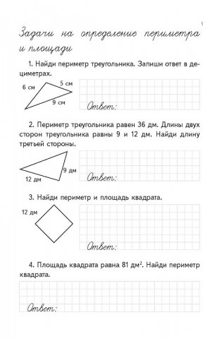 Тренажер по математике. Задачи на определение периметра и площади. 4 класс фото книги 4