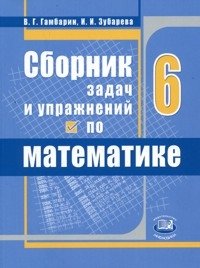 Сборник задач и упражнений по математике 6 класс. ФГОС фото книги
