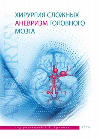 Хирургия сложных аневризм головного мозга фото книги