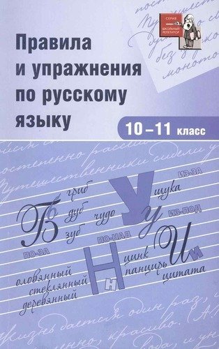 Правила и упражнения по русскому языку. 10-11 классы фото книги