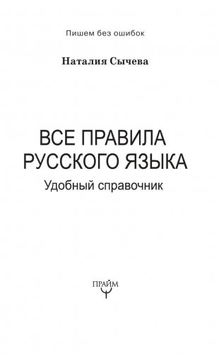 Все правила русского языка фото книги 3