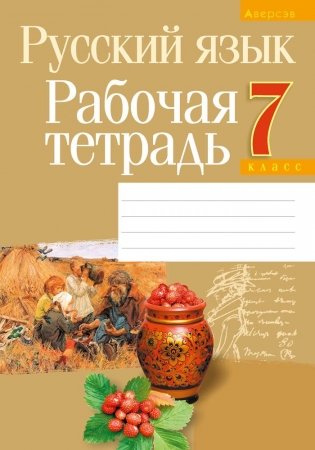 Русский язык. 7 класс. Рабочая тетрадь фото книги
