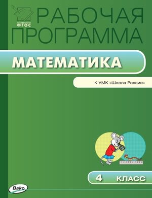 Рабочая программа по математике. 4 класс. К УМК М.И. Моро. ФГОС фото книги