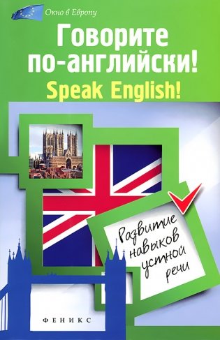 Говорите по-английский! Развитие навыков устной речи фото книги