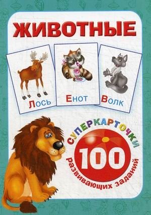 Животные. 100 развивающих заданий. Карточки фото книги