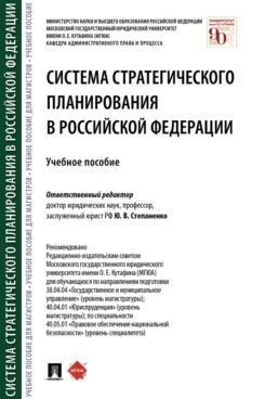 Система стратегического планирования в Российской Федерации. Учебное пособие фото книги