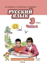 Русский язык. 3 класс. Учебник. В 2-х частях. Часть 1. ФГОС фото книги