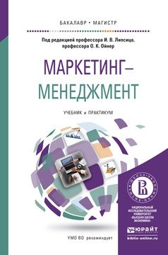 Маркетинг-менеджмент. Учебник и практикум для бакалавриата и магистратуры фото книги
