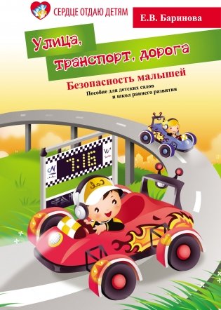 Безопасность малышей. Улица, транспорт, дорога. Пособие для детских садов и школ раннего развития фото книги
