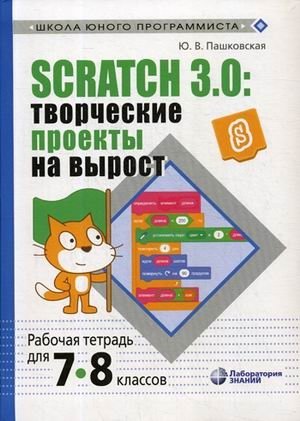 Scratch 3.0: творческие проекты на вырост. Рабочая тетрадь для 7-8 классов фото книги