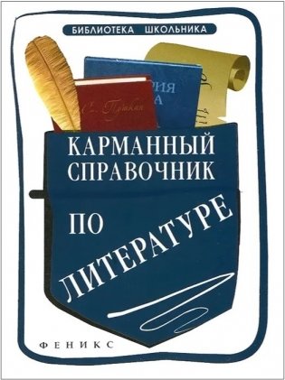 Карманный справочник по литературе фото книги