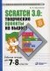 Scratch 3.0: творческие проекты на вырост. Рабочая тетрадь для 7-8 классов фото книги маленькое 2
