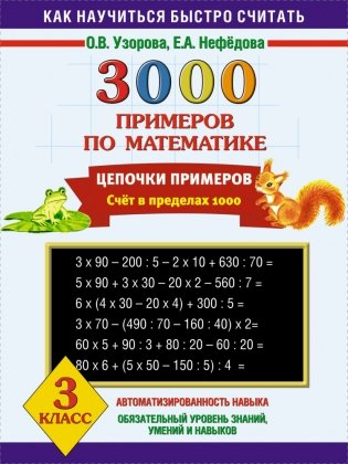 3000 примеров по математике. 3 класс. Цепочки примеров фото книги
