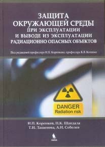 Защита окружающей среды при эксплуатации и выводе из эксплуатации радиационно опасных объектов фото книги