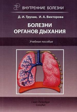 Болезни органов дыхания. Учебное пособие. Гриф УМО по медицинскому образованию