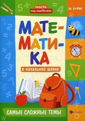 Математика в начальной школе. Самые сложные темы. Учебное пособие фото книги
