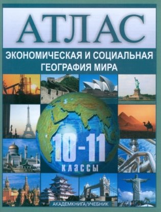 Атлас. Экономическая и социальная география мира. 10-11 класс фото книги
