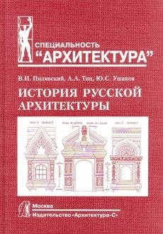 История русской архитектуры фото книги