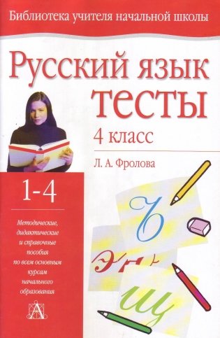 Русский язык. Тесты. 1 класс фото книги 2