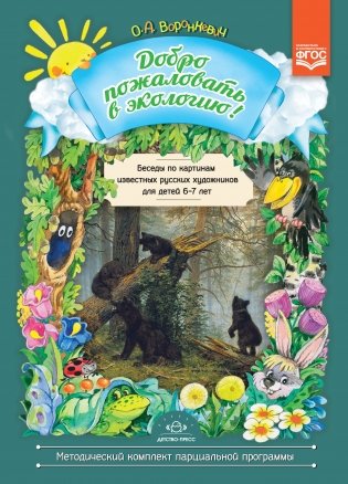 Добро пожаловать в экологию! Беседы по картинам известных русских художников для детей 6-7 лет. ФГОС фото книги