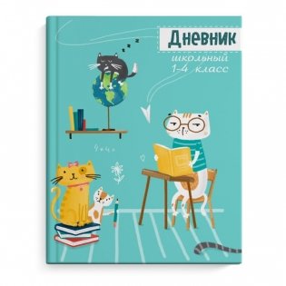 Дневник для младших классов "Коты на уроке" фото книги