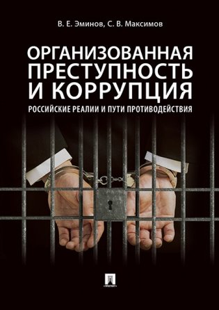 Организованная преступность и коррупция: российские реалии и пути противодействия фото книги