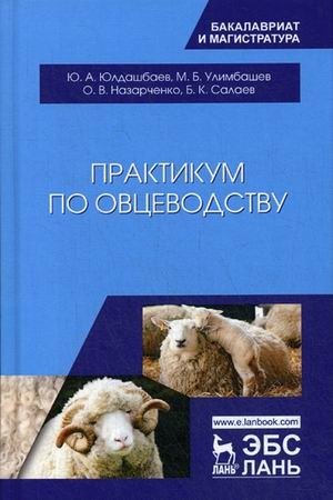 Практикум по овцеводству. Учебное пособие фото книги