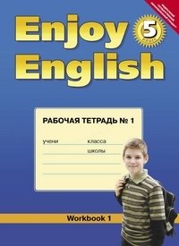 Enjoy English. Английский с удовольствием. 5 класс. Рабочая тетрадь № 1. ФГОС фото книги