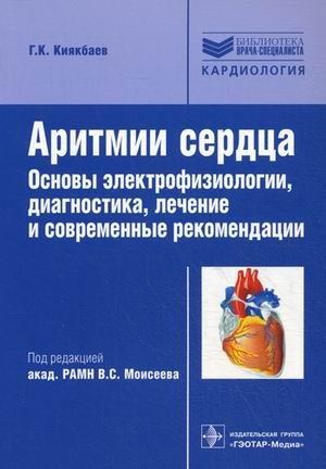 Аритмии сердца. Основы электрофизиологии, диагностика, лечение, современные рекомендации