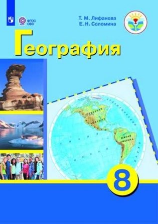География. 8 класс. Учебник с приложением (для обучающихся с интеллектуальными нарушениями). ФГОС ОВЗ фото книги