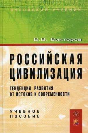 Российская цивилизация: тенденции развития от истоков к современности. Учебное пособие фото книги