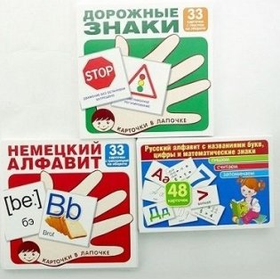 Комплекты карточек "Русский алфавит. Немецкий алфавит. Основные дорожные знаки" (количество томов: 3) фото книги