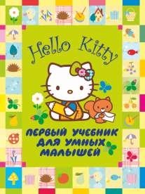 Hello Kitty. Первый учебник для умных малышей