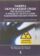 Защита окружающей среды при эксплуатации и выводе из эксплуатации радиационно опасных объектов фото книги маленькое 2