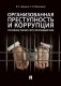 Организованная преступность и коррупция: российские реалии и пути противодействия фото книги маленькое 2
