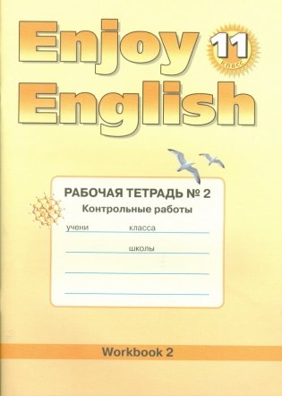 Enjoy English. Английский с удовольствием. 11 класс. Рабочая тетрадь. Часть 2. Контрольные работы фото книги