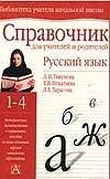 Русский язык в начальной школе. 1-4 классы фото книги